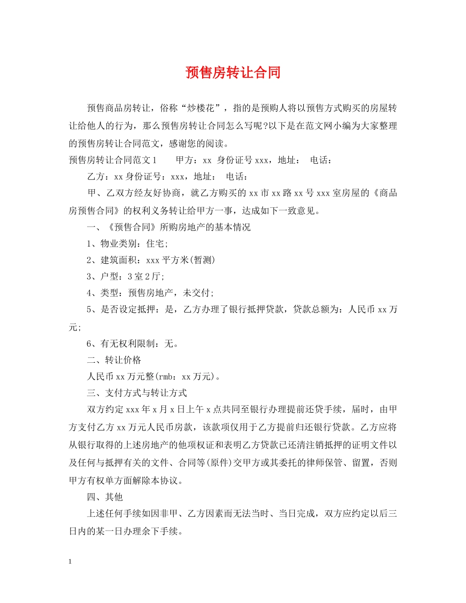 预售房转让合同 _第1页