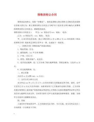 预售房转让合同 