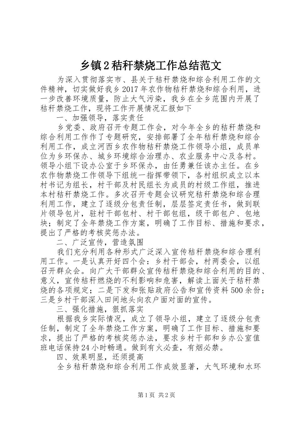 乡镇2秸秆禁烧工作总结范文_第1页
