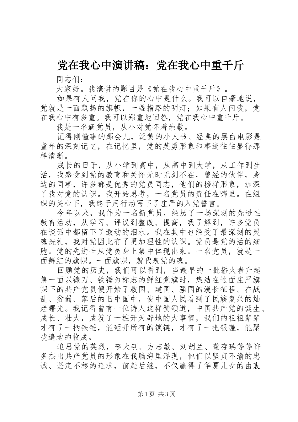 党在我心中致辞演讲稿：党在我心中重千斤_第1页