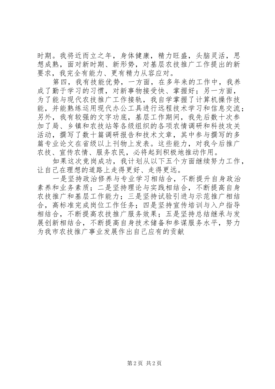 基层农技推广工作岗位竞岗演讲稿范文_第2页