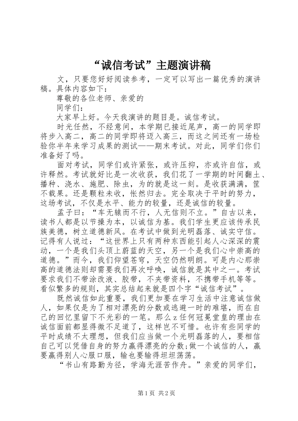 “诚信考试”主题演讲稿范文_第1页