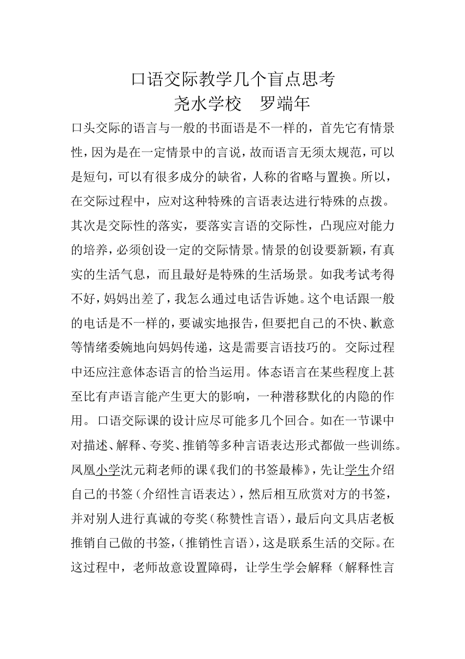 口语交际教学几个盲点思考_第1页