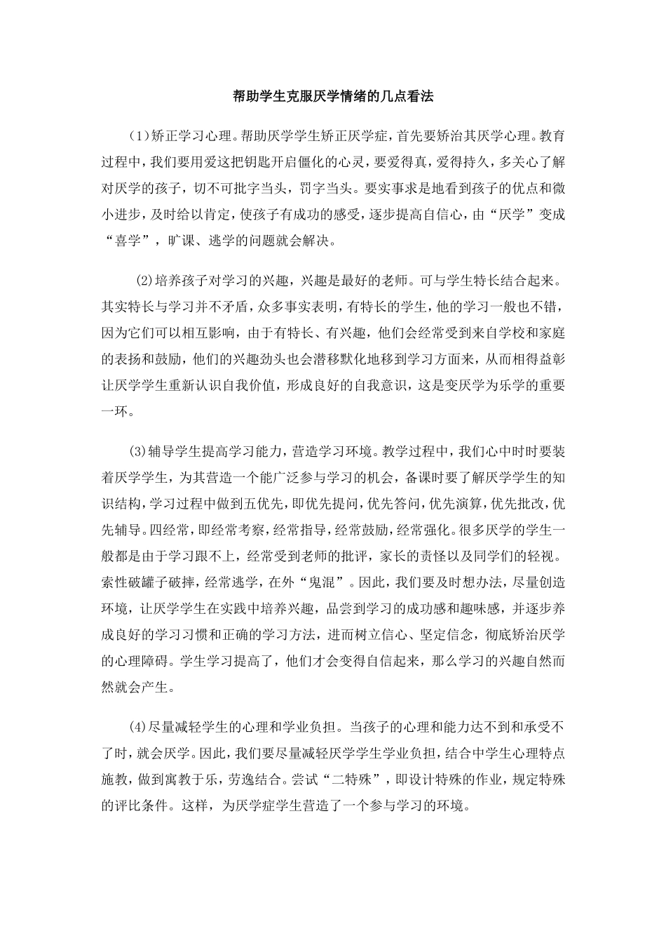 如何帮学生克服厌学情绪？_第1页