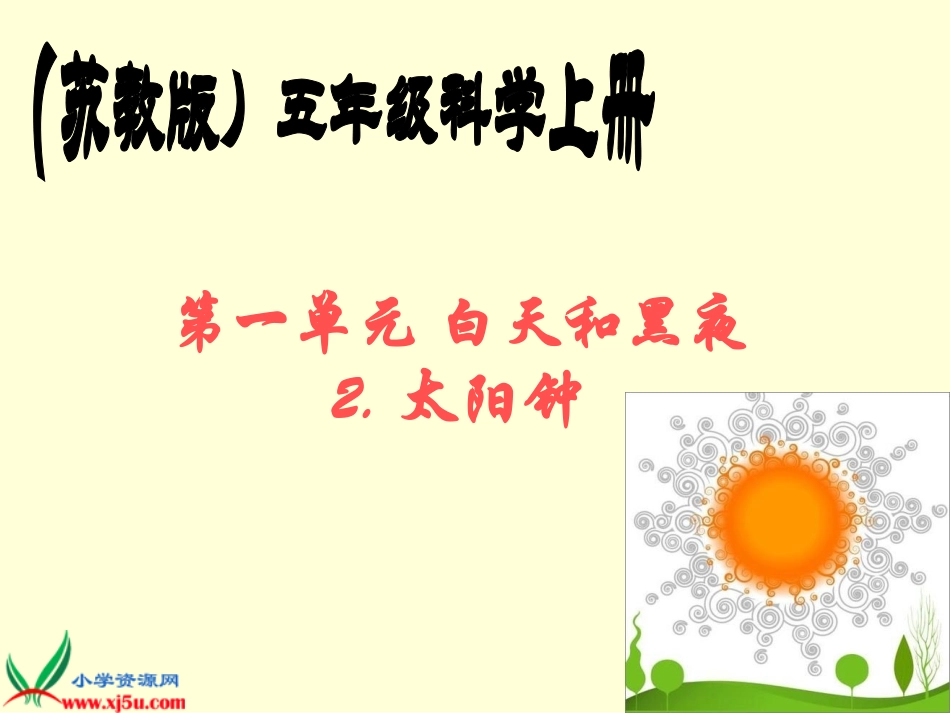 苏教版小学科学五年级上册《太阳钟》课件_第1页
