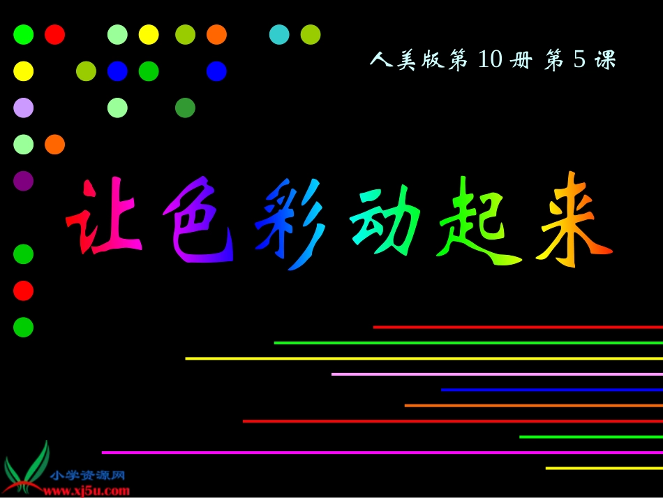 (人美版)五年级美术下册课件_让色彩动起来_1_第1页