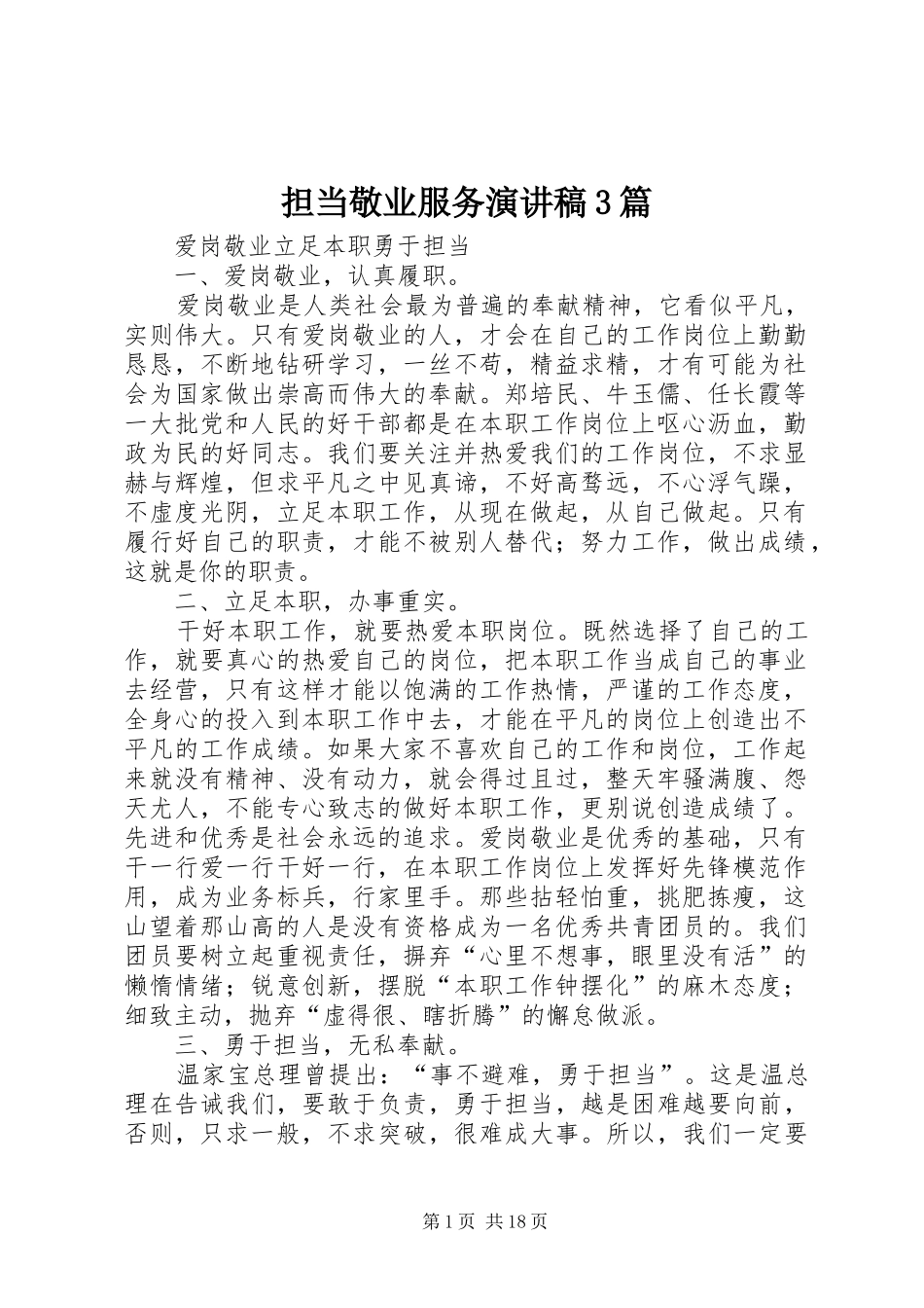 担当敬业服务演讲稿范文3篇(5)_第1页