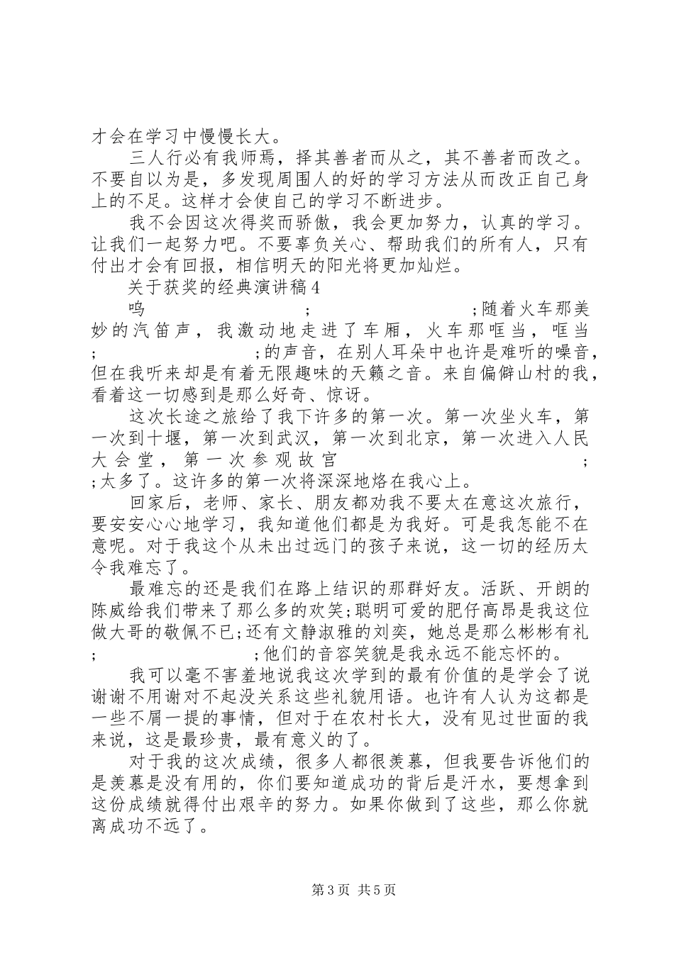 关于获奖的经典演讲稿范文_第3页