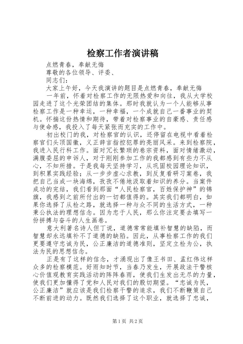 检察工作者演讲_第1页