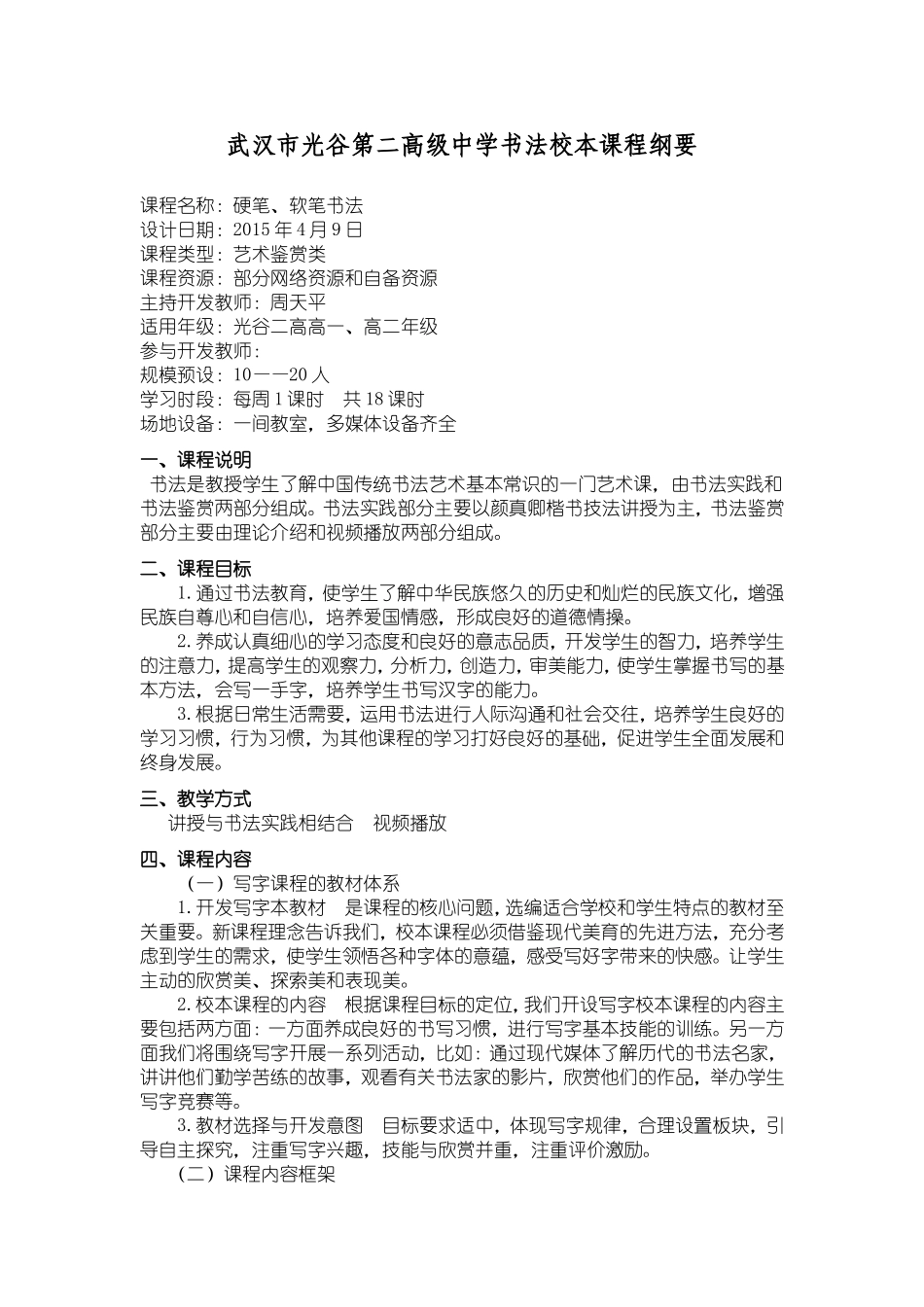 书法校本课程纲要周天平_第1页