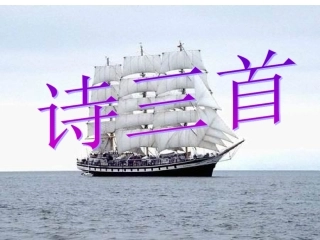 语文：第10课《诗三首》课件(鄂教八年级上册)
