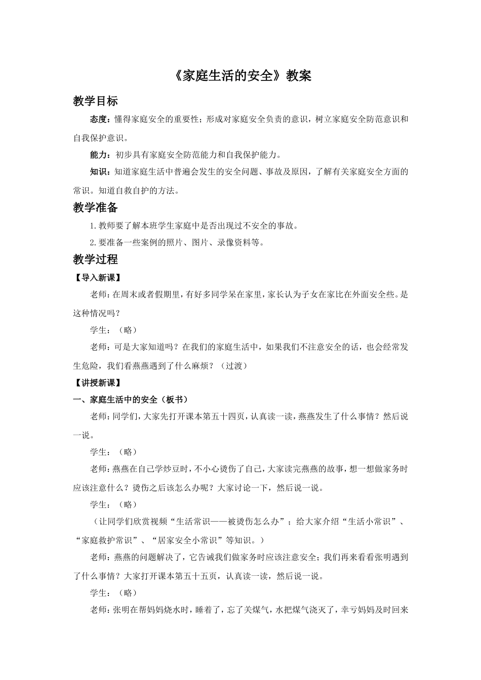 《家庭生活的安全》教案2_第1页