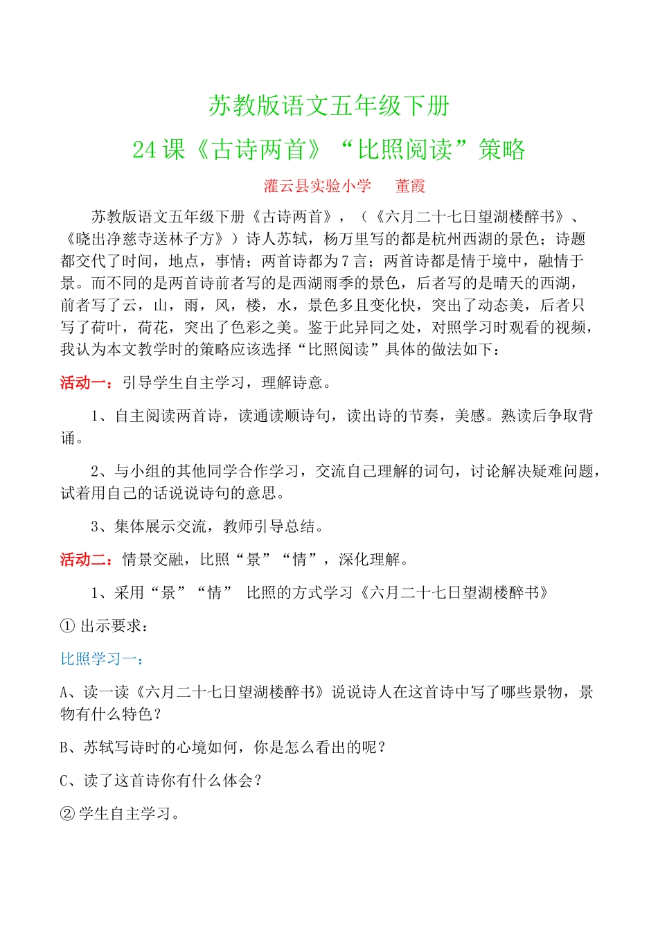 苏教版语文五年级下册24课《古诗两首》比照学习策略_第1页