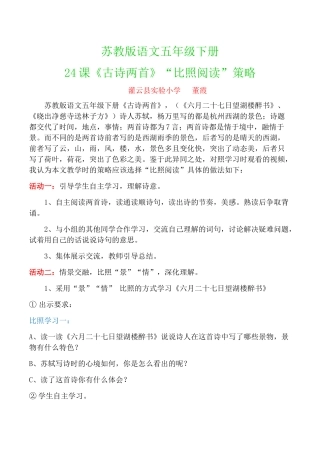苏教版语文五年级下册24课《古诗两首》比照学习策略