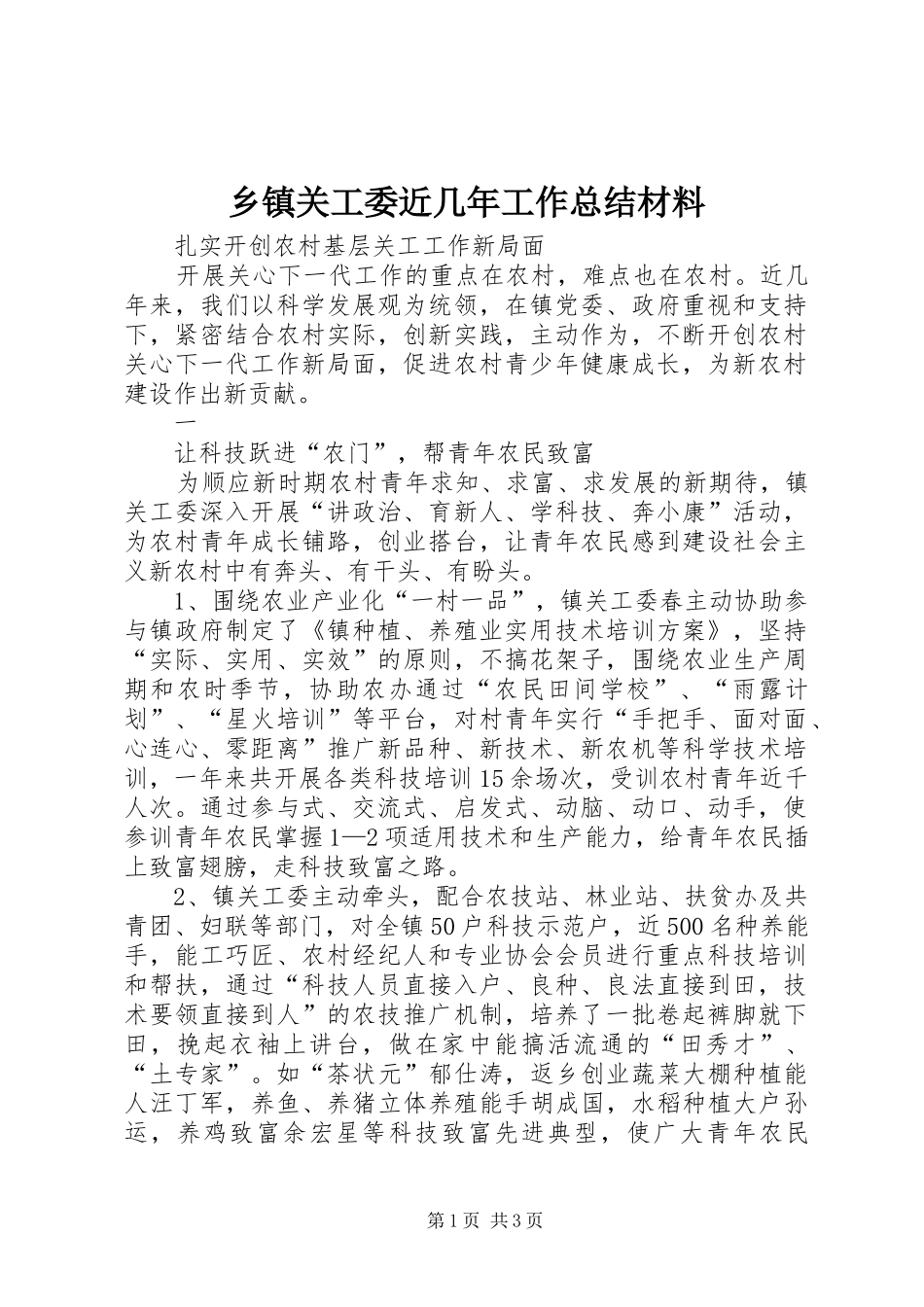 乡镇关工委近几年工作总结材料 _第1页