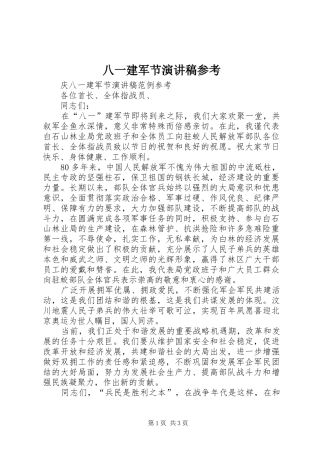 八一建军节演讲参考
