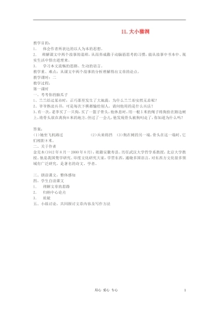 九年级语文上册-第三章第十一课大小猫洞教案-语文版