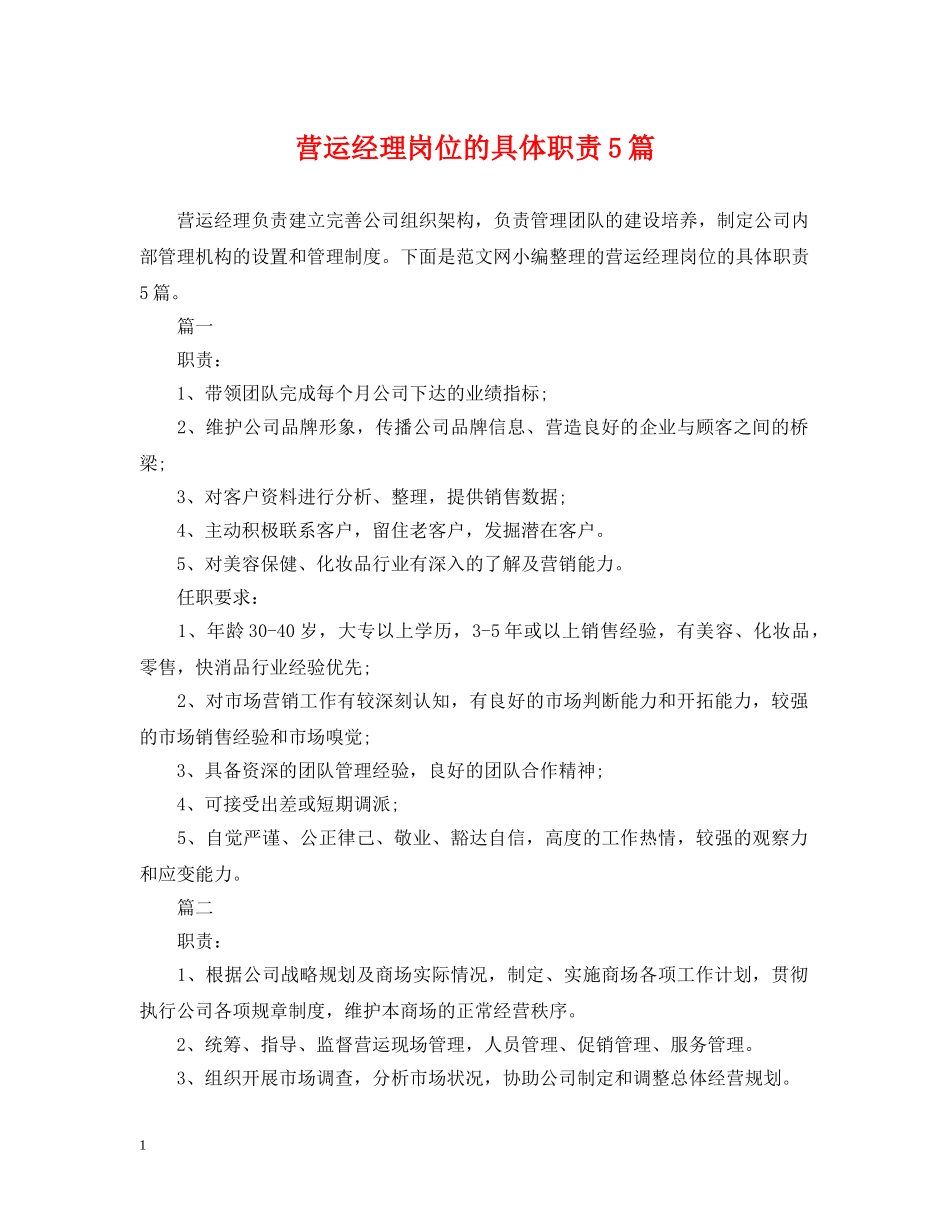营运经理岗位的具体职责5篇 _第1页