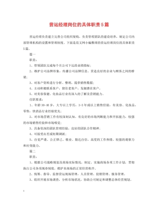 营运经理岗位的具体职责5篇 