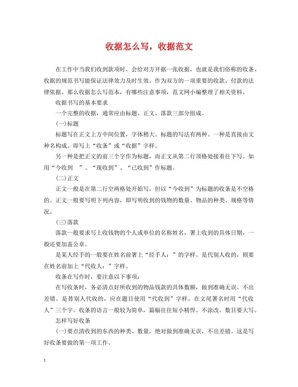 收据怎么写，收据范文 _第1页