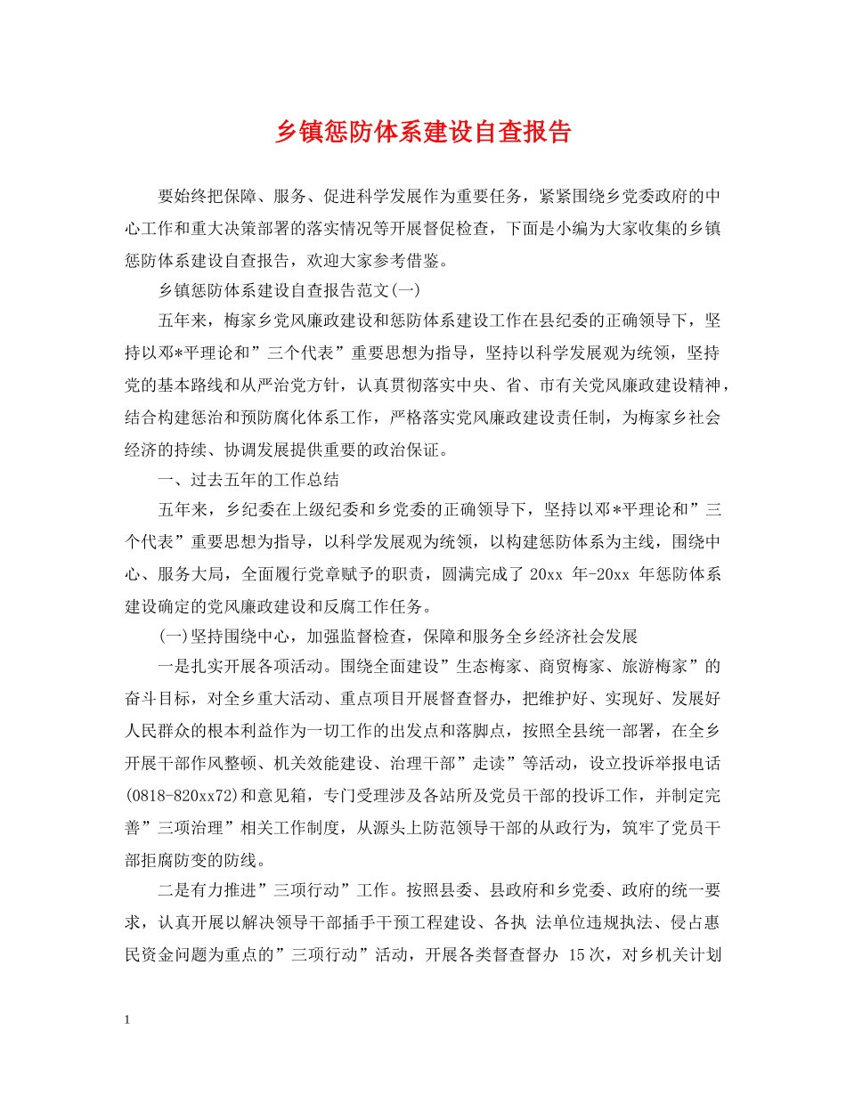 乡镇惩防体系建设自查报告_第1页