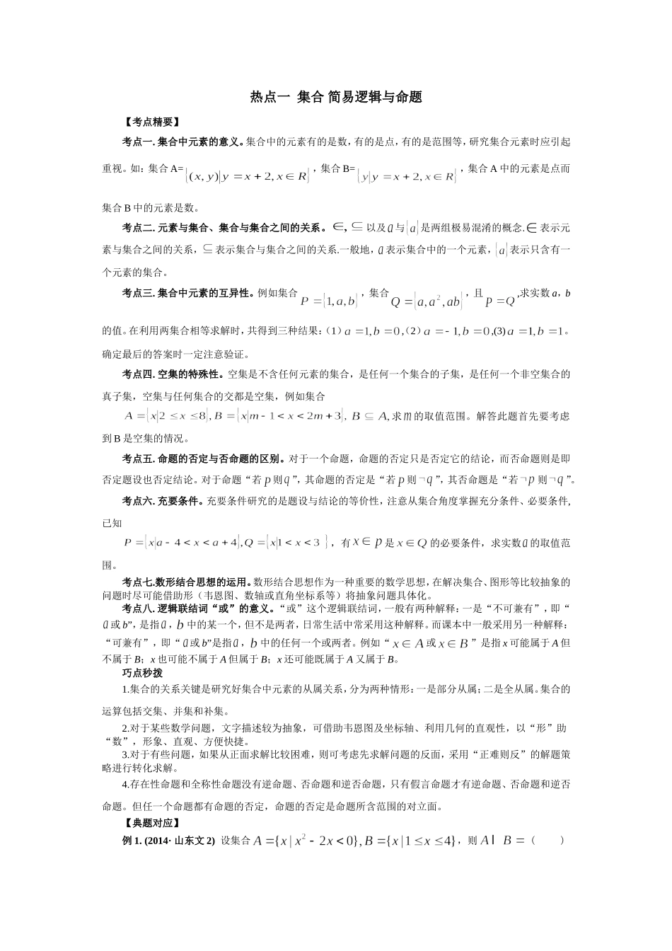 【临门一脚】2015数学（文）(山东专用)高考热点专题复习热点一集合简易逻辑与命题_第1页