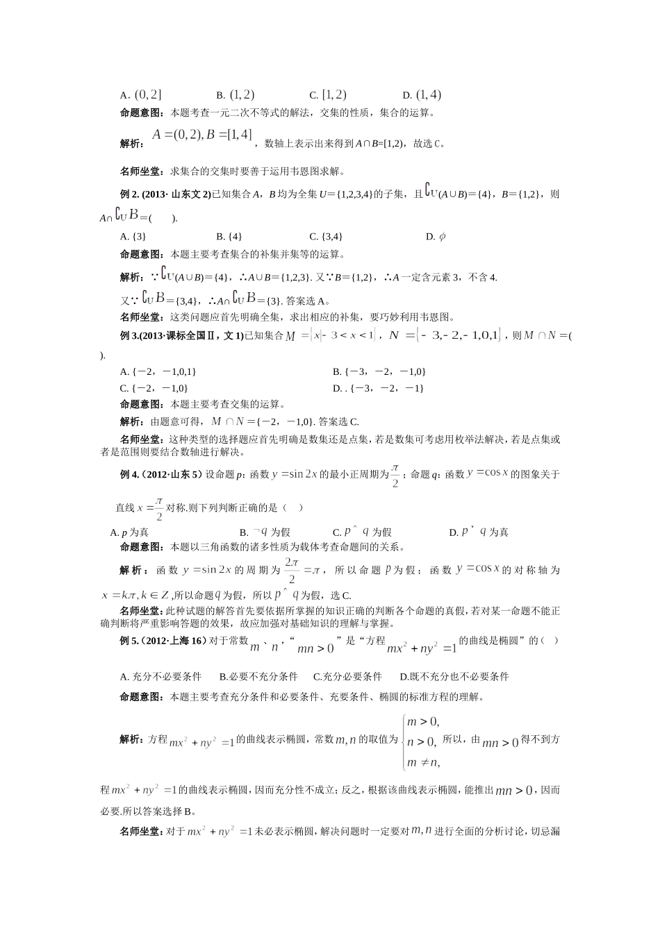 【临门一脚】2015数学（文）(山东专用)高考热点专题复习热点一集合简易逻辑与命题_第2页