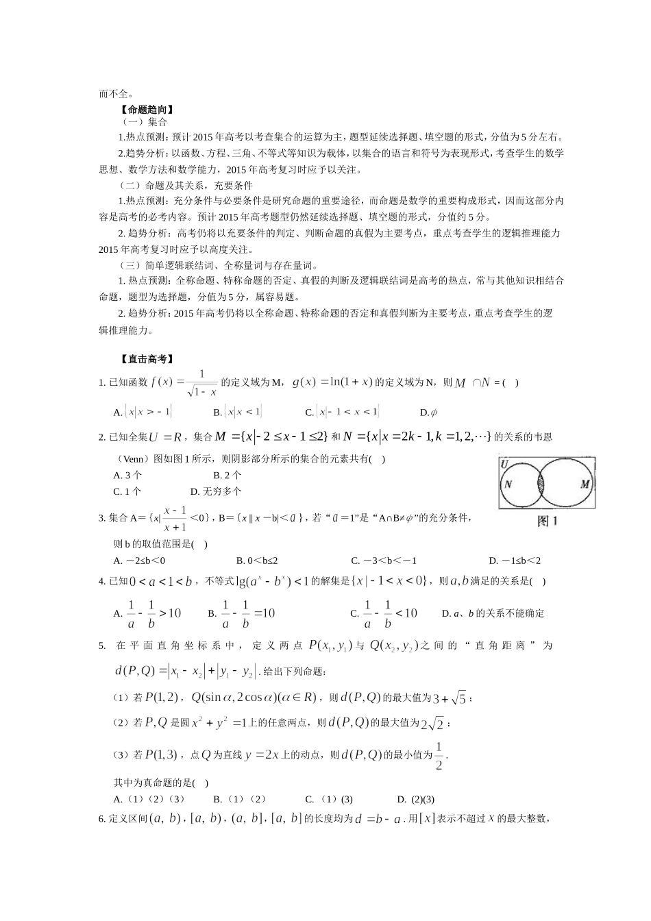 【临门一脚】2015数学（文）(山东专用)高考热点专题复习热点一集合简易逻辑与命题_第3页