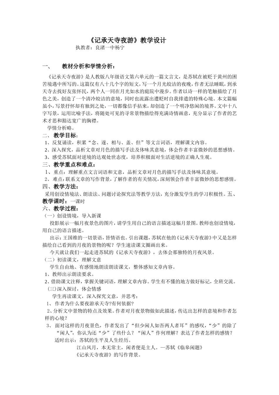 记承天寺夜游教学设计_第1页
