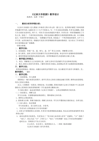 记承天寺夜游教学设计