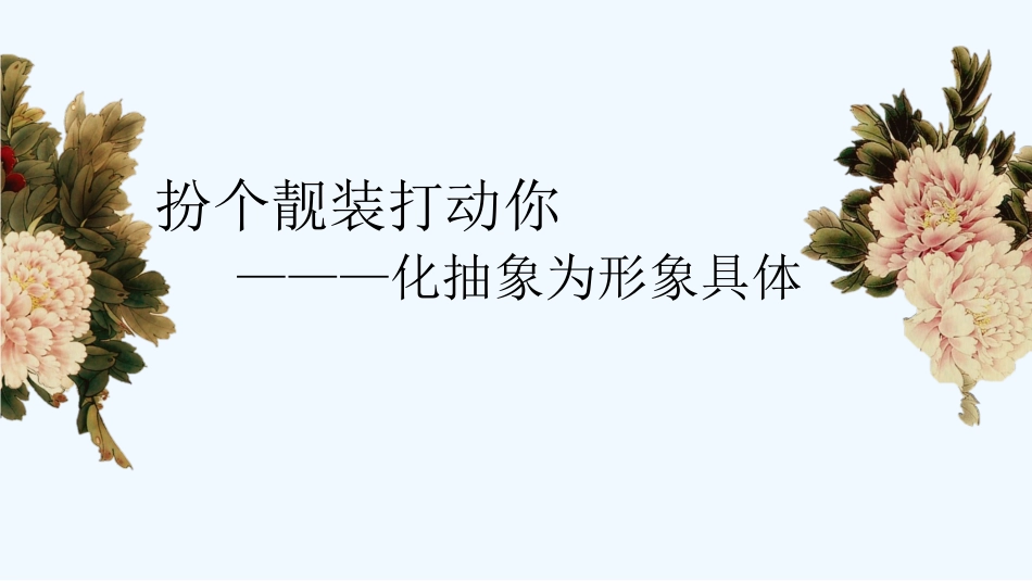 (部编)初中语文人教2011课标版七年级下册化抽象为形象具体_第2页