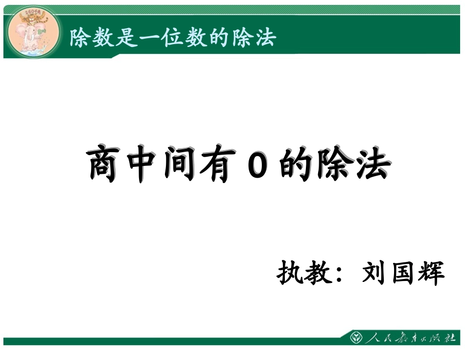 人教2011版小学数学三年级商中间有零的除法-(2)_第1页