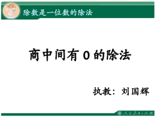 人教2011版小学数学三年级商中间有零的除法-(2)