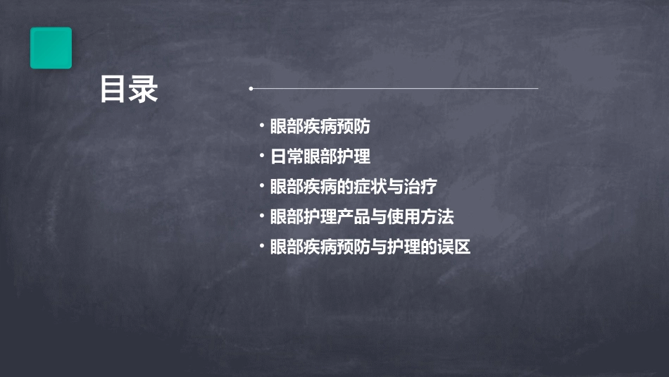 眼部疾病预防与日常护理手册_第2页