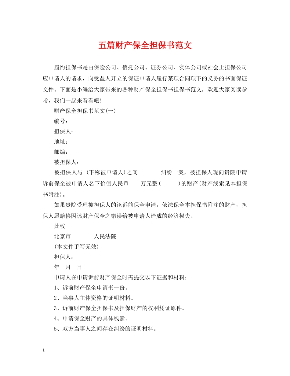 五篇财产保全担保书范文_第1页