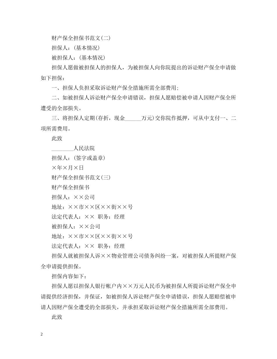 五篇财产保全担保书范文_第2页