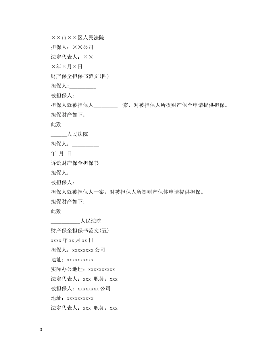 五篇财产保全担保书范文_第3页