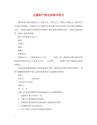 五篇财产保全担保书范文