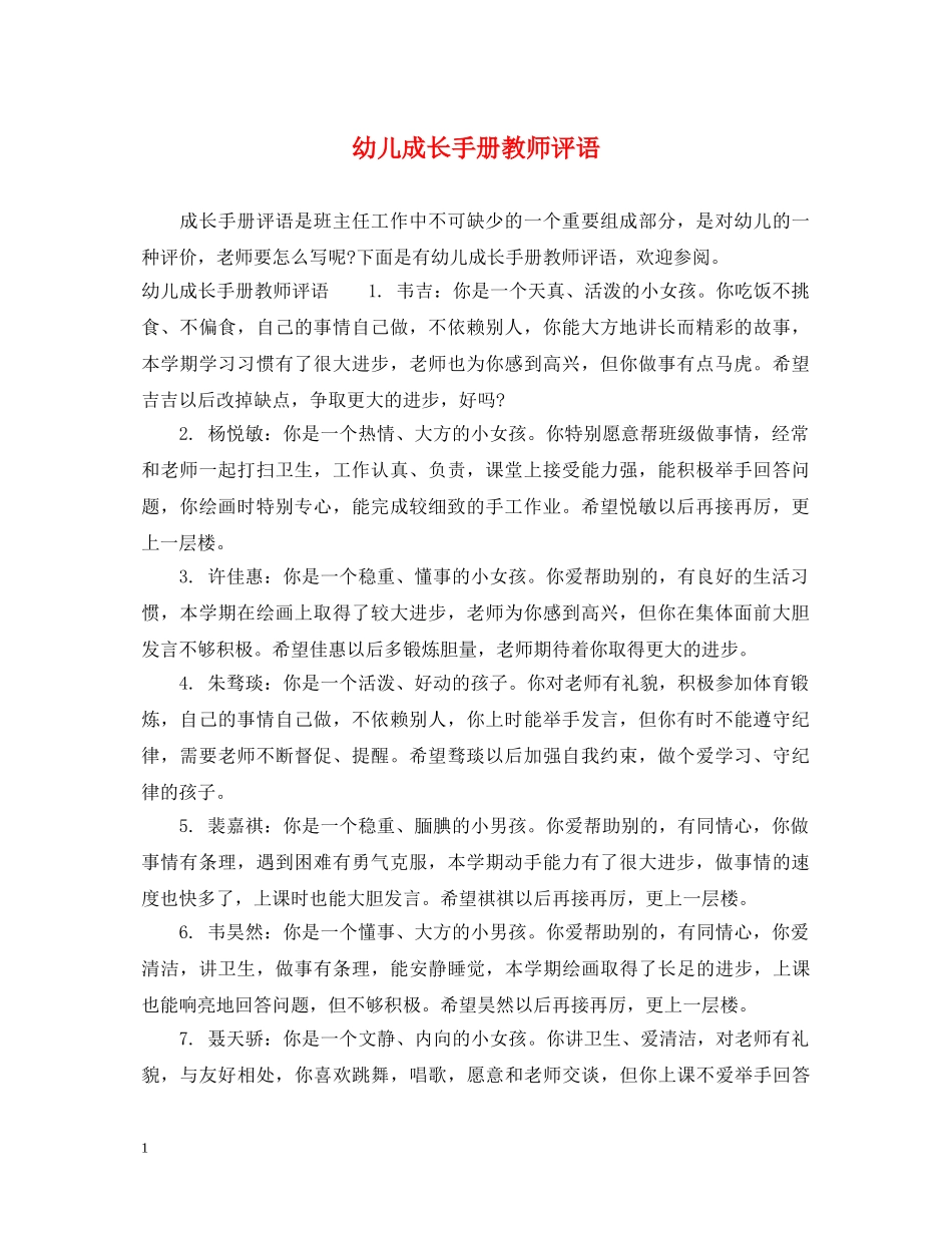幼儿成长手册教师评语 _第1页