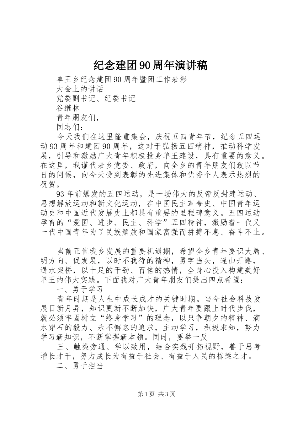 纪念建团90周年讲演范文_第1页