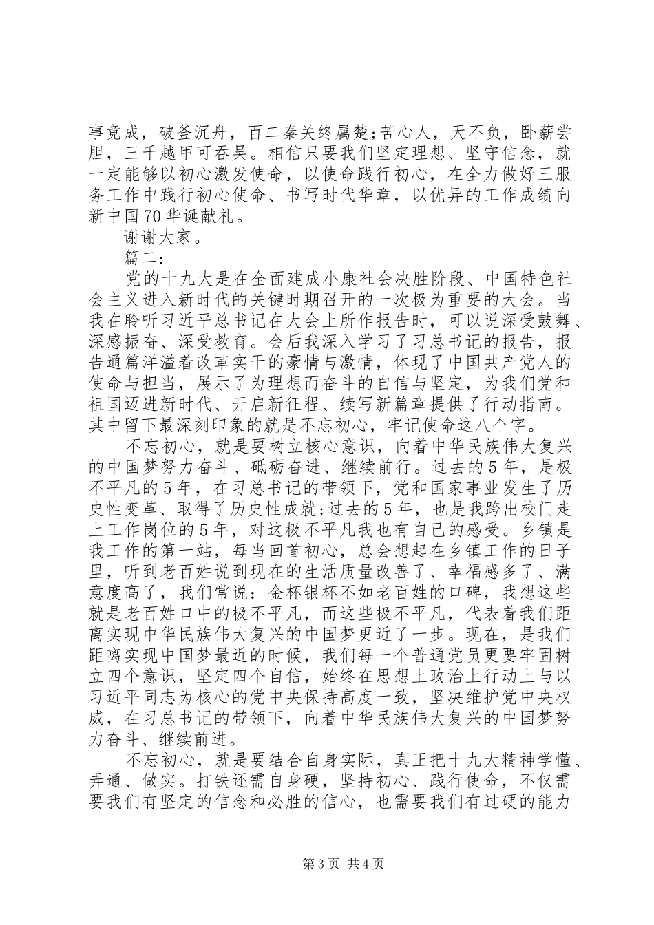 践行初心使命专题研讨演讲稿范文两篇_第3页