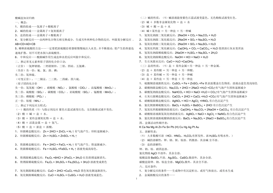 酸碱盐知识归纳1_第1页