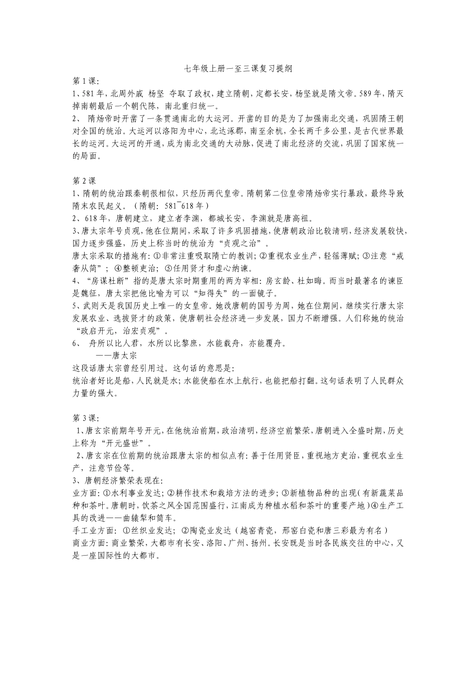 七年级上册一至三课复习提纲_第1页
