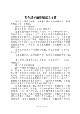 各色新年演讲5篇