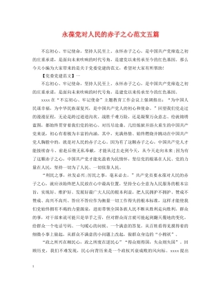 永葆党对人民的赤子之心范文五篇 