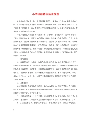 小学班级特色活动策划 