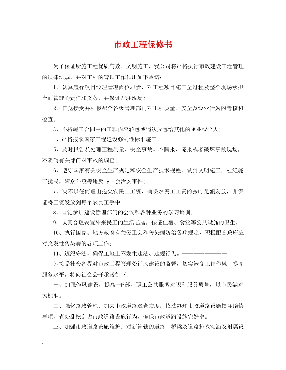 市政工程保修书 _第1页