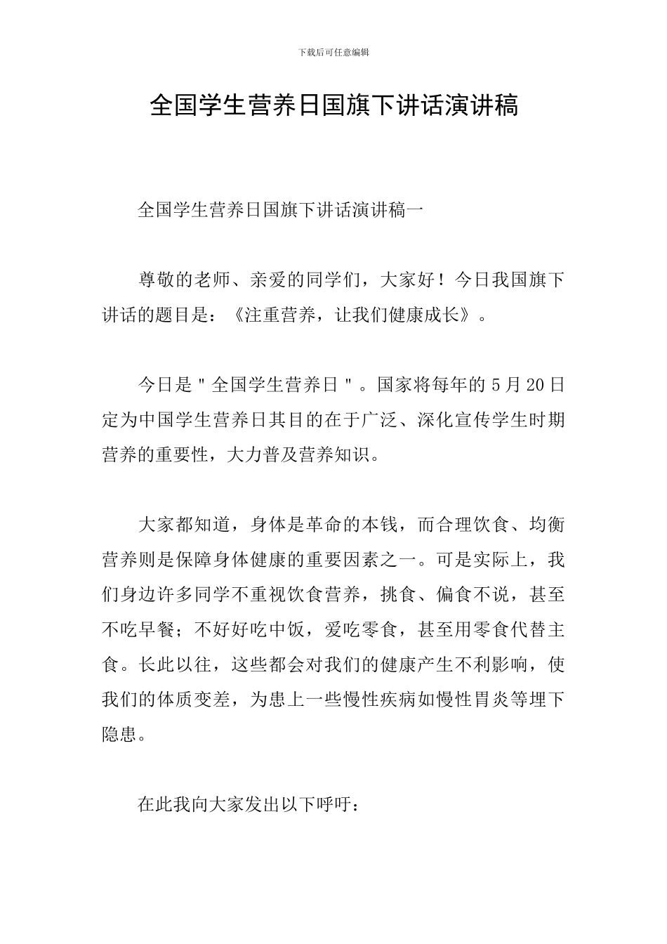全国学生营养日国旗下讲话演讲稿_第1页