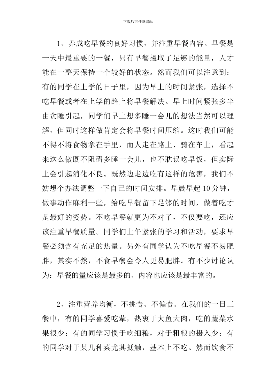 全国学生营养日国旗下讲话演讲稿_第2页