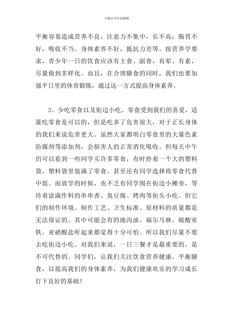 全国学生营养日国旗下讲话演讲稿_第3页